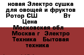 новая Электро сушка для овощей и фруктов Ротор СШ 002 06 520 Вт › Цена ­ 2 050 - Московская обл., Москва г. Электро-Техника » Бытовая техника   